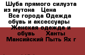 Шуба прямого силуэта из мутона › Цена ­ 6 000 - Все города Одежда, обувь и аксессуары » Женская одежда и обувь   . Ханты-Мансийский,Пыть-Ях г.